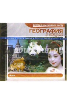 Электронные уроки и тесты. География в школе. Азия Электронные уроки и тесты. География в школе. Азия