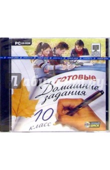 Готовые домашние задания. 10 класс (PC-CD-ROM) обложка книги Готовые домашние задания. 10 класс (PC-CD-ROM) обложка книги