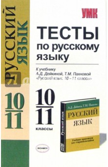 Тесты по русскому языку: 10-11 классы: к учебнику-практикуму А.Д. Дейкиной, Т.М. Пахновой - Валерия Сычева