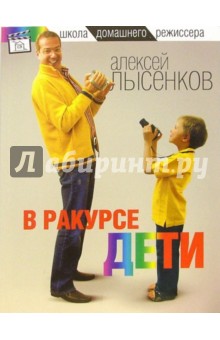 В ракурсе дети - Алексей Лысенков