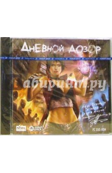 Дневной дозор (DVDpc-Jevel) Дневной дозор (DVDpc-Jevel)