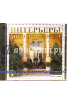 Интерьеры мировых звезд Интерьеры мировых звезд