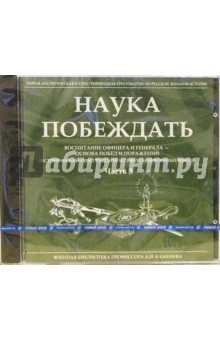Наука побеждать. Часть 3 Наука побеждать. Часть 3
