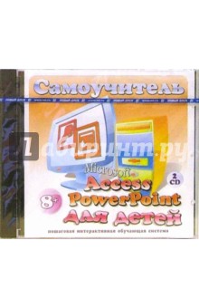 Microsoft Access и Power Point для детей (2CDpc) Microsoft Access и Power Point для детей (2CDpc)