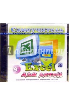 Microsoft Excel для детей (CDpc) Microsoft Excel для детей (CDpc)