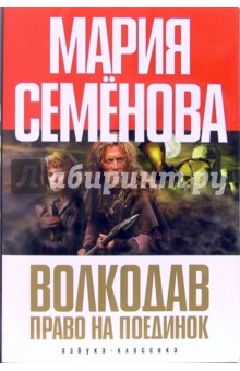 Мария Семенова - Волкодав. Право на поединок обложка книги Мария Семенова - Волкодав. Право на поединок обложка книги