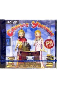 Самые умные: Вопросы по истории (DVDpc) Самые умные: Вопросы по истории (DVDpc)
