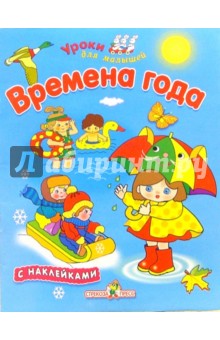 И. Попова - Времена года обложка книги И. Попова - Времена года обложка книги