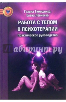 Работа с телом в психотерапии: Практическое руководство