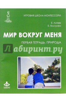 Хилтунен, Литвяк - Мир вокруг меня: Первая тетрадь. Природа обложка книги Хилтунен, Литвяк - Мир вокруг меня: Первая тетрадь. Природа обложка книги