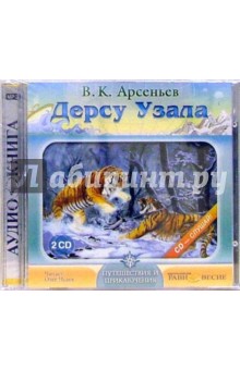 Владимир Арсеньев - Дерсу Узала (2CDmp3) Владимир Арсеньев - Дерсу Узала (2CDmp3)