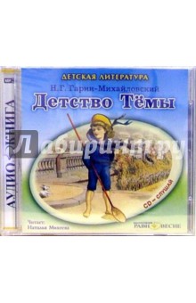 Николай Гарин-Михайловский - Детство Темы (CDmp3) Николай Гарин-Михайловский - Детство Темы (CDmp3)