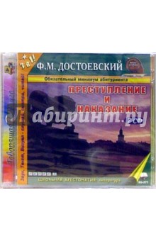 Федор Достоевский - Преступление и наказание (2CDmp3) Федор Достоевский - Преступление и наказание (2CDmp3)