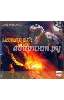 Артур Дойл - Затерянный мир (CDmp3) Артур Дойл - Затерянный мир (CDmp3)