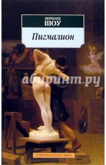 Пигмалион - Бернард Шоу