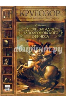 Сергей Нечаев - Десять загадок наполеоновского сфинкса - CD-MP3 Сергей Нечаев - Десять загадок наполеоновского сфинкса - CD-MP3