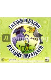 Ершов, Мамин-Сибиряк, Крылов, Чехов - Сказки и басни русских писателей (CDmp3) Ершов, Мамин-Сибиряк, Крылов, Чехов - Сказки и басни русских писателей (CDmp3)