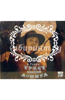 Генри О. - Трест, который лопнул (CDmp3) Генри О. - Трест, который лопнул (CDmp3)