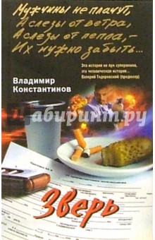 Владимир Константинов - Зверь: Роман обложка книги Владимир Константинов - Зверь: Роман обложка книги