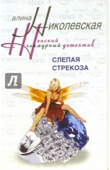 Алина Николевская - Слепая стрекоза: Роман обложка книги Алина Николевская - Слепая стрекоза: Роман обложка книги