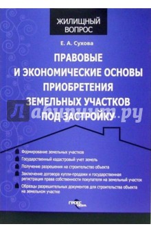 Правовые и экономические основы приобретения земельных участков под застройку - Елена Сухова