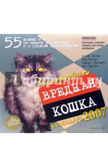 Эдгар, Роузен, Причетт, Бэттлэ - Календарь 2007 Осторожно, вредная кошка Эдгар, Роузен, Причетт, Бэттлэ - Календарь 2007 Осторожно, вредная кошка