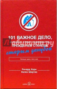 Хорн, Ширтис - 101 важное дело, которое стоит совершить, прежде чем станешь старым занудой обложка книги Хорн, Ширтис - 101 важное дело, которое стоит совершить, прежде чем станешь старым занудой обложка книги