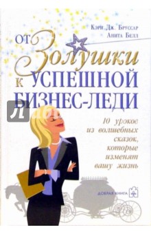 Бруссар, Белл - От Золушки к успешной бизнес-леди. 10 уроков из волшебных сказок, которые изменят Вашу жизнь обложка книги Бруссар, Белл - От Золушки к успешной бизнес-леди. 10 уроков из волшебных сказок, которые изменят Вашу жизнь обложка книги
