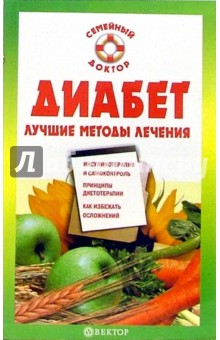 Диабет. Лучшие методы лечения - Наталья Данилова Диабет. Лучшие методы лечения - Наталья Данилова