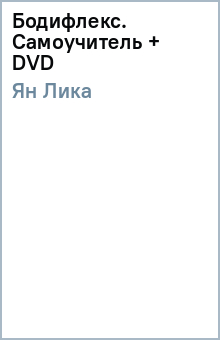 Лика Ян - Бодифлекс. Самоучитель (+ DVD) обложка книги Лика Ян - Бодифлекс. Самоучитель (+ DVD) обложка книги