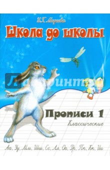 Классические прописи. Часть 1 - И. Медеева