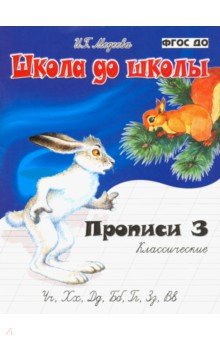 Классические прописи. Часть 3 - И. Медеева