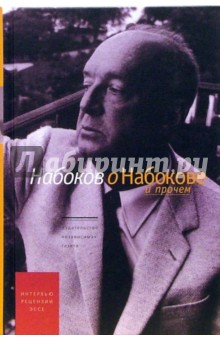 Николай Мельников - Набоков о Набокове и прочем: Интервью, рецензии, эссе обложка книги Николай Мельников - Набоков о Набокове и прочем: Интервью, рецензии, эссе обложка книги