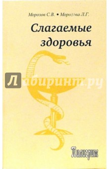 Морозов, Морозова - Слагаемые здоровья обложка книги Морозов, Морозова - Слагаемые здоровья обложка книги