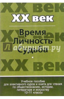 Наталия Элиасберг - XX век.Время.Личность.Судьба: Учебное пособие для эклективного курса и книга для чтения по обществоз обложка книги Наталия Элиасберг - XX век.Время.Личность.Судьба: Учебное пособие для эклективного курса и книга для чтения по обществоз обложка книги