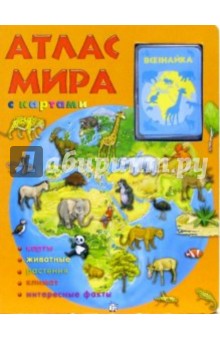 Атлас мира с картами обложка книги Атлас мира с картами обложка книги