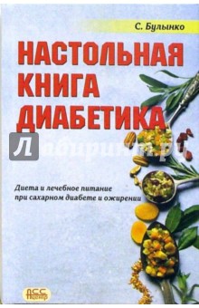 Сергей Булынко - Настольная книга диабетика. Диета и лечебное питание при ожирении и сахарном диабете обложка книги Сергей Булынко - Настольная книга диабетика. Диета и лечебное питание при ожирении и сахарном диабете обложка книги