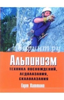 Гарт Хаттинг - Альпинизм. Техника восхождений, ледолазания, скалолазания. Базовое руководство обложка книги Гарт Хаттинг - Альпинизм. Техника восхождений, ледолазания, скалолазания. Базовое руководство обложка книги