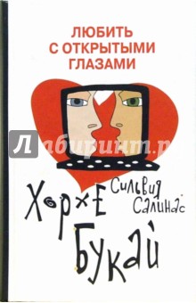 Букай, Салинас - Любить с открытыми глазами обложка книги Букай, Салинас - Любить с открытыми глазами обложка книги