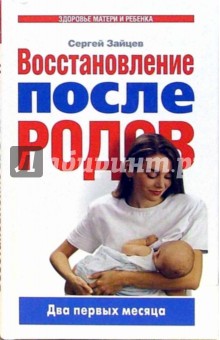 Сергей Зайцев - Восстановление после родов: Первые два месяца обложка книги Сергей Зайцев - Восстановление после родов: Первые два месяца обложка книги