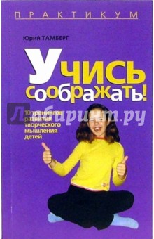 Юрий Тамберг - Учись соображать!: 10 тренингов развития творческого мышления детей обложка книги Юрий Тамберг - Учись соображать!: 10 тренингов развития творческого мышления детей обложка книги