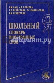 Школьный словарь иностранных слов - Баш, Кимягарова, Боброва, Вечеслова, Сендровиц