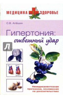 Сергей Алешин - Гипертония: ответный удар обложка книги Сергей Алешин - Гипертония: ответный удар обложка книги