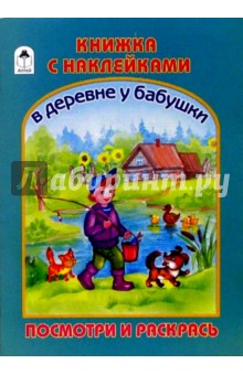 Раскраска с наклейками: В деревне у бабушки обложка книги Раскраска с наклейками: В деревне у бабушки обложка книги