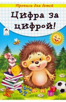 Цифра за цифрой обложка книги Цифра за цифрой обложка книги