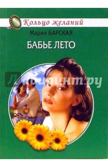 Мария Барская - Бабье лето обложка книги Мария Барская - Бабье лето обложка книги