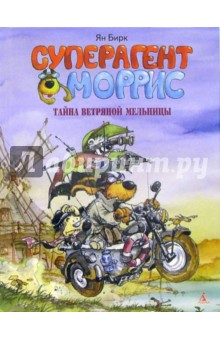 Ян Бирк - Суперагент Моррис. Тайна ветряной мельницы: Триллер в картинках обложка книги Ян Бирк - Суперагент Моррис. Тайна ветряной мельницы: Триллер в картинках обложка книги