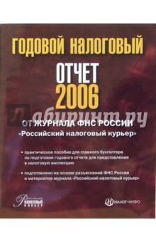 Годовой налоговый отчет - 2006 обложка книги Годовой налоговый отчет - 2006 обложка книги