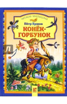 П ершов конек горбунок читать полностью бесплатно с картинками для детей