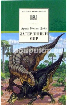 Артур Дойл - Затерянный мир обложка книги Артур Дойл - Затерянный мир обложка книги